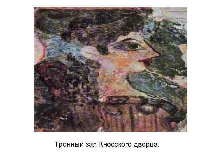 Тронный зал Кносского дворца. 
