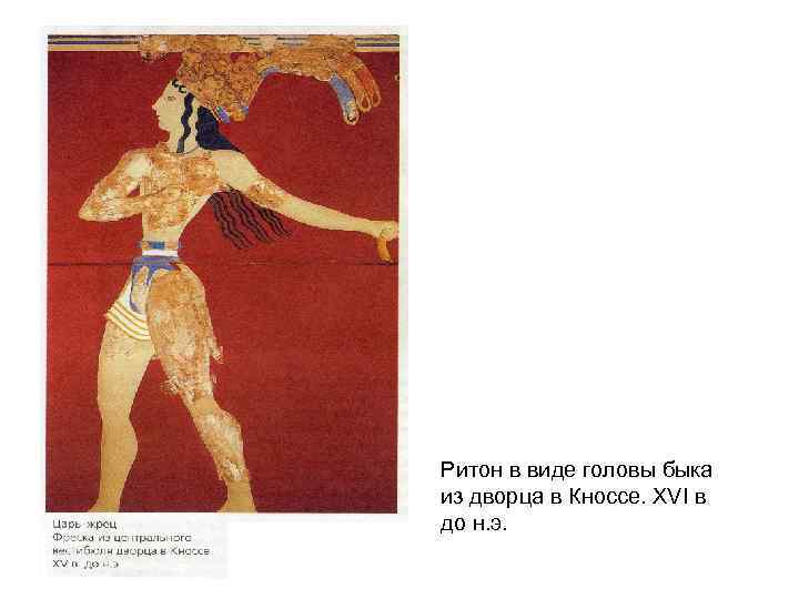 Ритон в виде головы быка из дворца в Кноссе. XVI в до н. э.