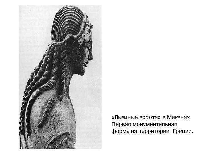  «Львиные ворота» в Микенах. Первая монументальная форма на территории Греции. 