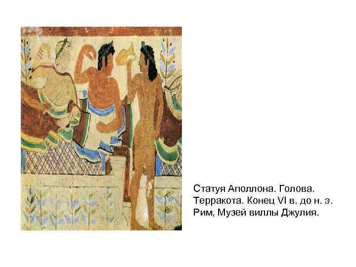 Статуя Аполлона. Голова. Терракота. Конец VI в. до н. э. Рим, Музей виллы Джулия.