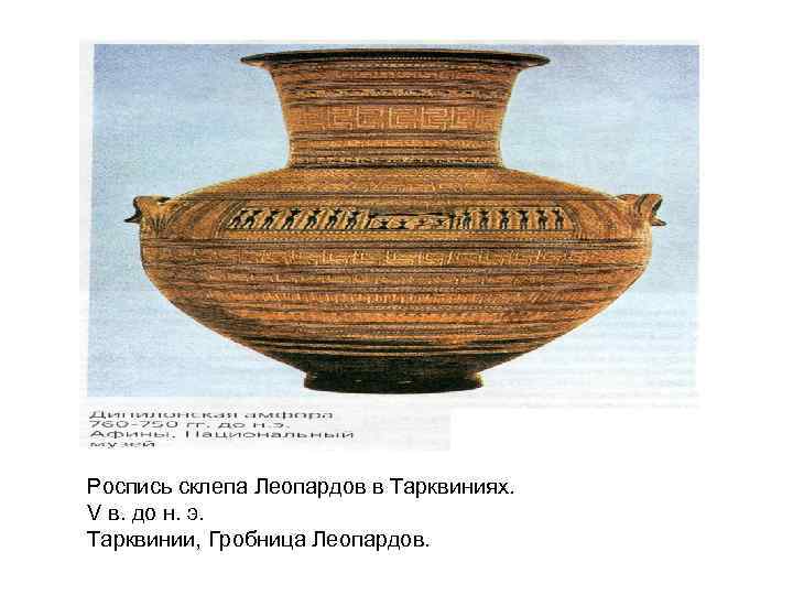 Роспись склепа Леопардов в Тарквиниях. V в. до н. э. Тарквинии, Гробница Леопардов. 