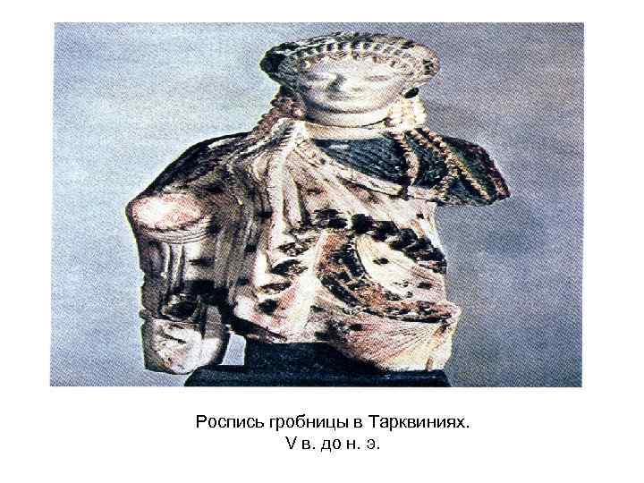 Роспись гробницы в Тарквиниях. V в. до н. э. 