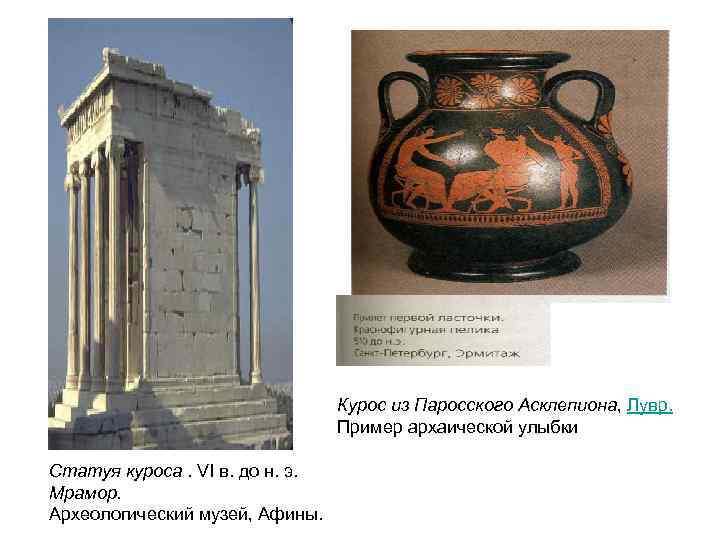 Курос из Паросского Асклепиона, Лувр. Пример архаической улыбки Статуя куроса. VI в. до н.