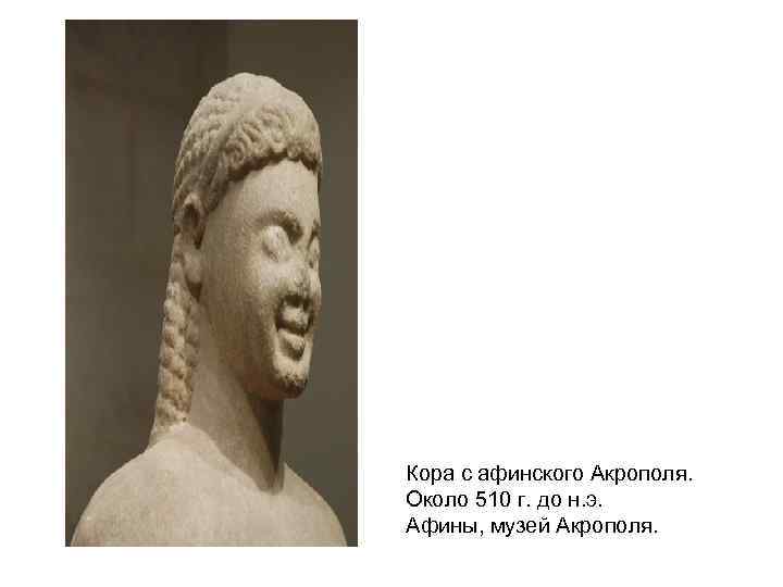 Кора с афинского Акрополя. Около 510 г. до н. э. Афины, музей Акрополя. 