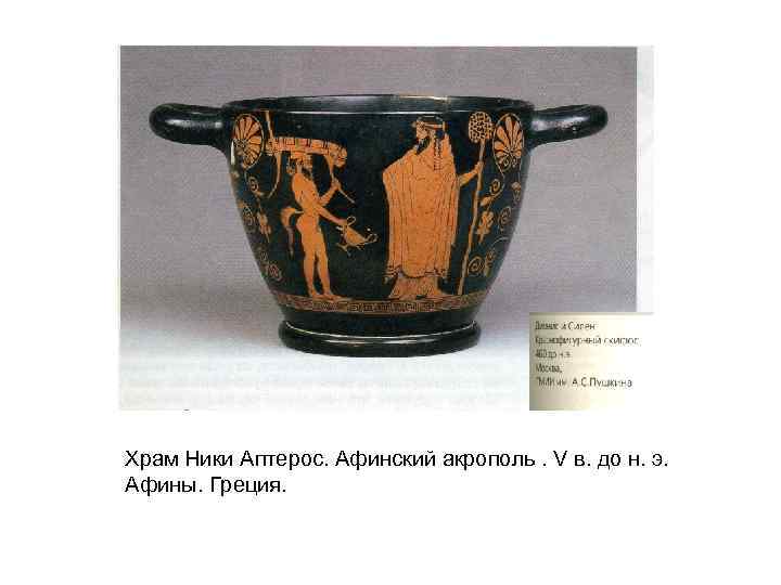 Храм Ники Аптерос. Афинский акрополь. V в. до н. э. Афины. Греция. 