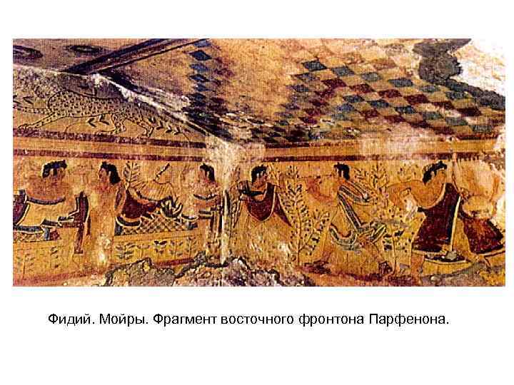 Фидий. Мойры. Фрагмент восточного фронтона Парфенона. 