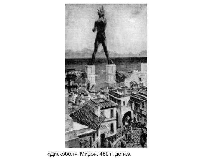  «Дискобол» . Мирон. 460 г. до н. э. 