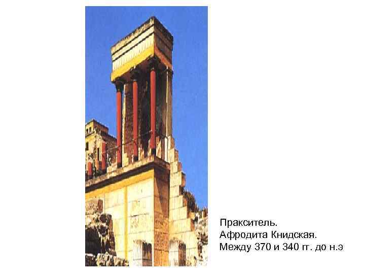 Пракситель. Афродита Книдская. Между 370 и 340 гг. до н. э 