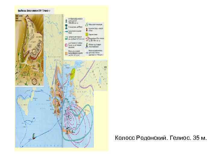 Колосс Родонский. Гелиос. 35 м. 