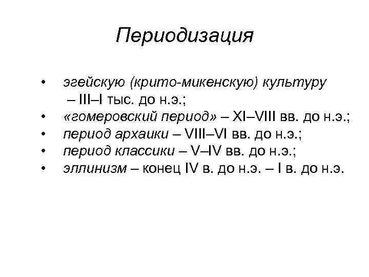 Периодизация • • • эгейскую (крито-микенскую) культуру – III–I тыс. до н. э. ;