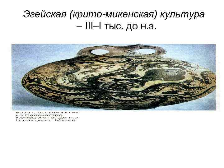 Эгейская (крито-микенская) культура – III–I тыс. до н. э. 