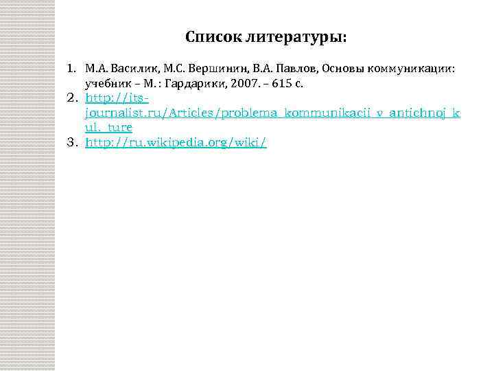 Список литературы: 1. М. А. Василик, М. С. Вершинин, В. А. Павлов, Основы коммуникации: