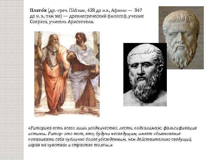Плато н (др. -греч. Πλάτων, 428 до н. э. , Афины — 347 до