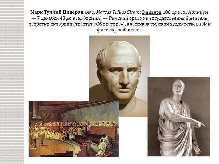 Марк Ту ллий Цицеро н (лат. Marcus Tullius Cicero; 3 января 106 до н.