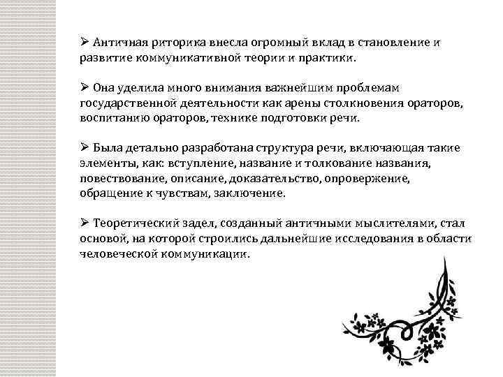 Ø Античная риторика внесла огромный вклад в становление и развитие коммуникативной теории и практики.