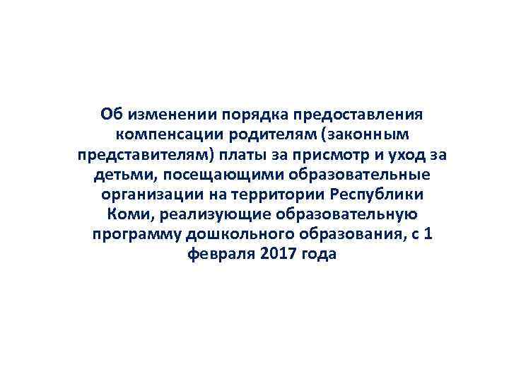 Об изменении порядка предоставления компенсации родителям (законным представителям) платы за присмотр и уход за