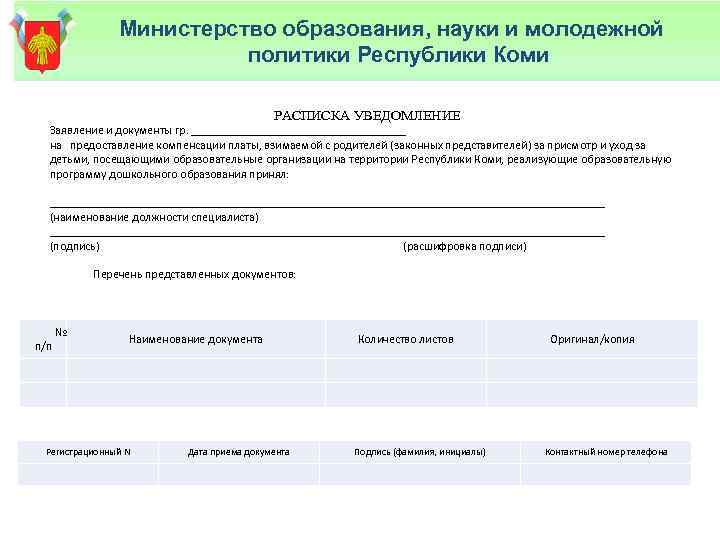 Министерство образования, науки и молодежной политики Республики Коми РАСПИСКА УВЕДОМЛЕНИЕ Заявление и документы гр.