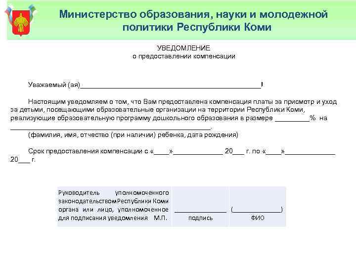 Министерство образования, науки и молодежной политики Республики Коми УВЕДОМЛЕНИЕ о предоставлении компенсации Уважаемый (ая)________________________!