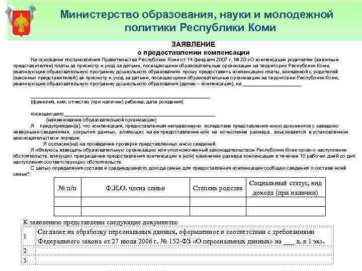 Министерство образования, науки и молодежной политики Республики Коми ЗАЯВЛЕНИЕ о предоставлении компенсации На основании