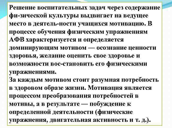 Решение воспитательных задач через содержание фи зической культуры выдвигает на ведущее место в деятель