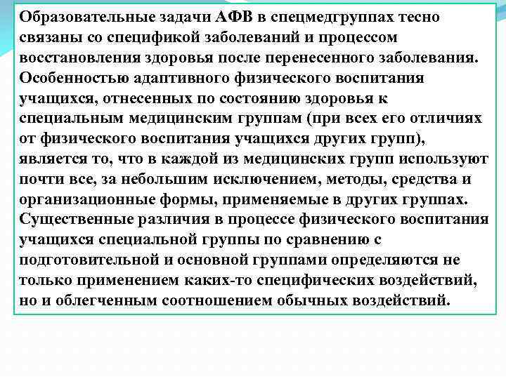 Образовательные задачи АФВ в спецмедгруппах тесно связаны со спецификой заболеваний и процессом восстановления здоровья