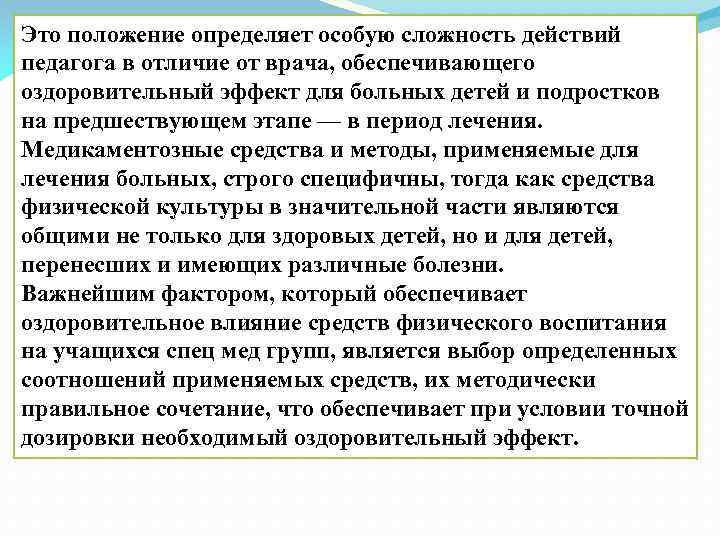 Это положение определяет особую сложность действий педагога в отличие от врача, обеспечивающего оздоровительный эффект