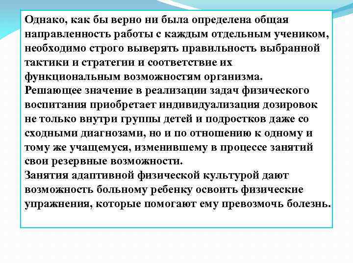 Однако, как бы верно ни была определена общая направленность работы с каждым отдельным учеником,