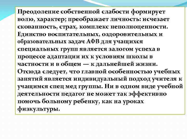 Преодоление собственной слабости формирует волю, характер; преображает личность: исчезает скованность, страх, комплекс неполноценности. Единство