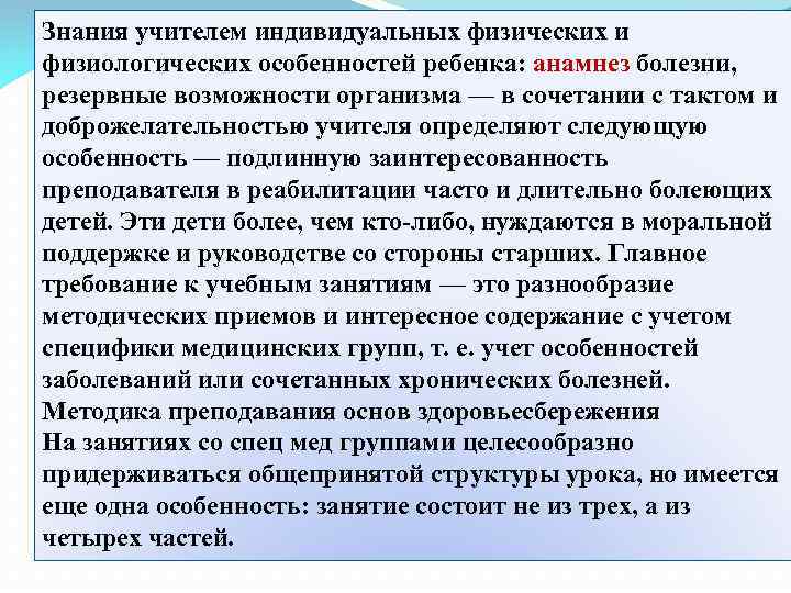 Знания учителем индивидуальных физических и физиологических особенностей ребенка: анамнез болезни, резервные возможности организма —