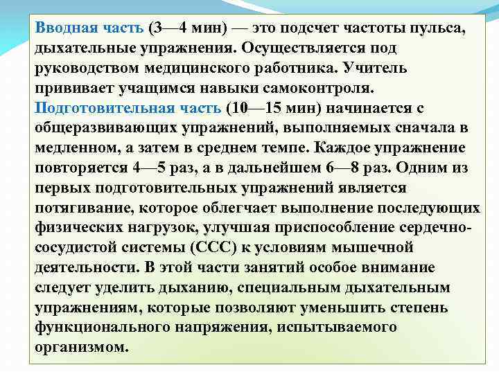 Вводная часть (3— 4 мин) — это подсчет частоты пульса, дыхательные упражнения. Осуществляется под