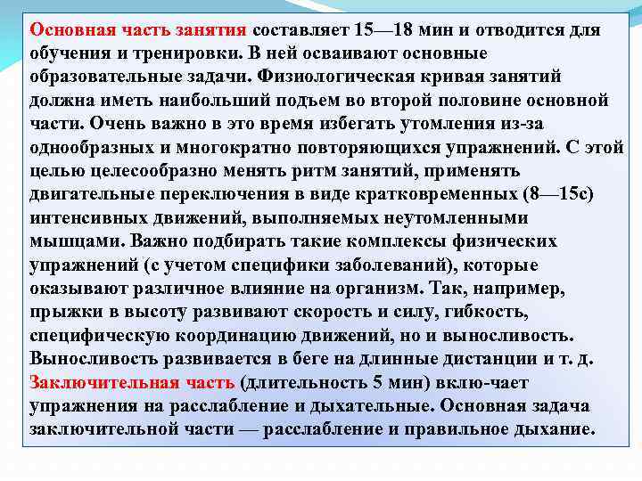 Основная часть занятия составляет 15— 18 мин и отводится для обучения и тренировки. В