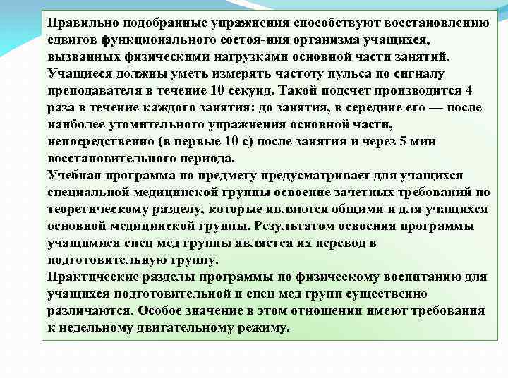 Правильно подобранные упражнения способствуют восстановлению сдвигов функционального состоя ния организма учащихся, вызванных физическими нагрузками