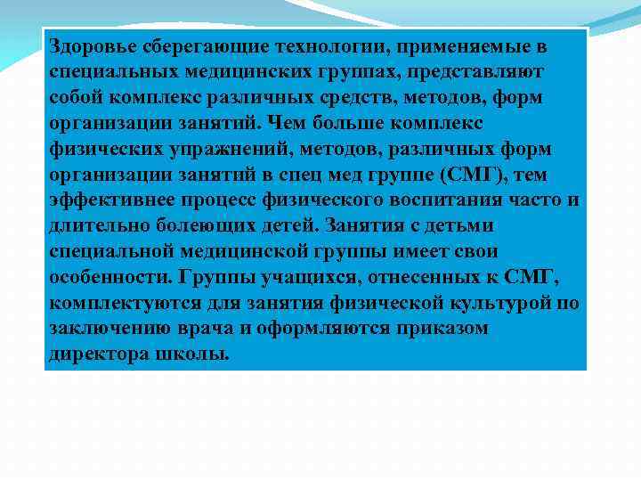 Здоровье сберегающие технологии, применяемые в специальных медицинских группах, представляют собой комплекс различных средств, методов,