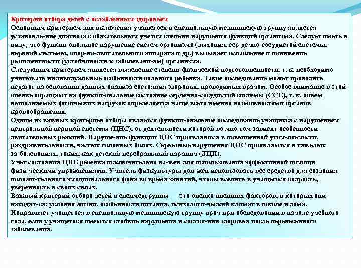 Критерии отбора детей с ослабленным здоровьем Основным критерием для включения учащегося в специальную медицинскую