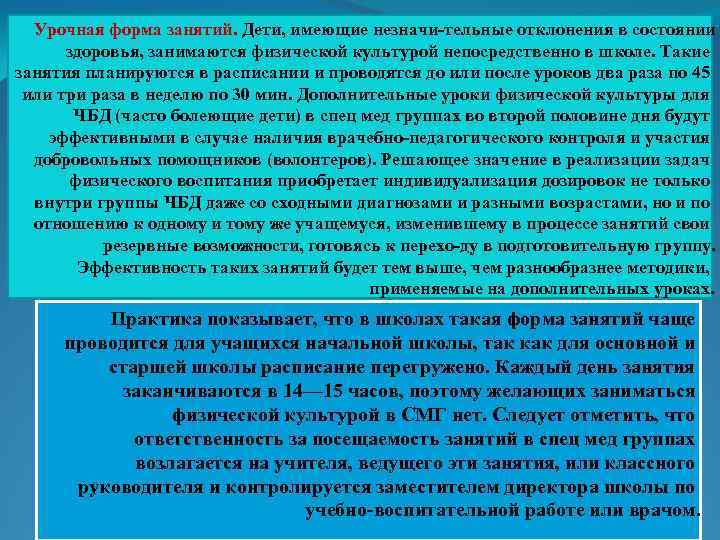 Урочная форма занятий. Дети, имеющие незначи тельные отклонения в состоянии здоровья, занимаются физической культурой