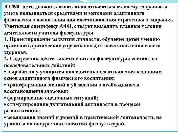 В СМГ дети должны сознательно относиться к своему здоровью и уметь пользоваться средствами и