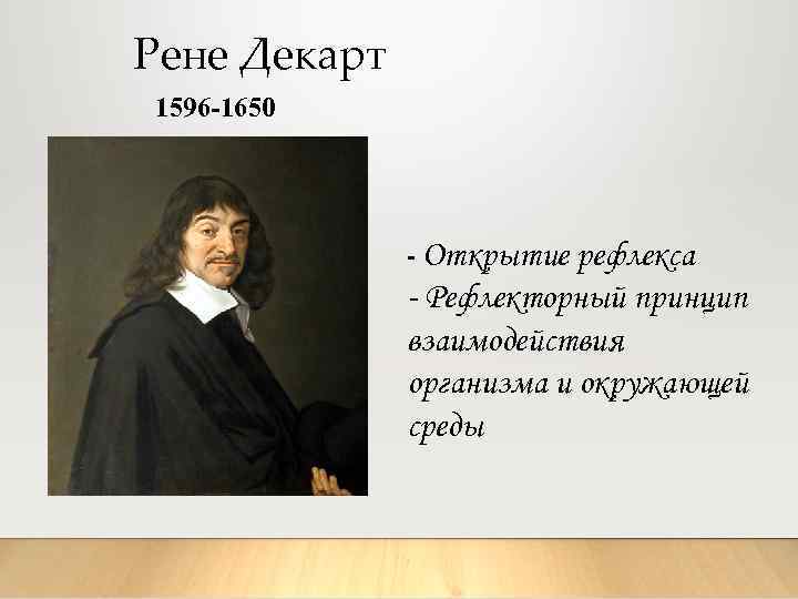 Рене Декарт 1596 -1650 - Открытие рефлекса - Рефлекторный принцип взаимодействия организма и окружающей