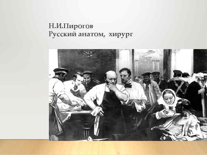 Н. И. Пирогов Русский анатом, хирург 