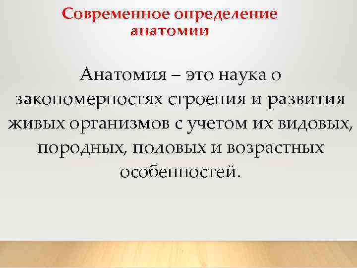 Определение науки анатомия. Анатомия определение. Анатомия это наука.