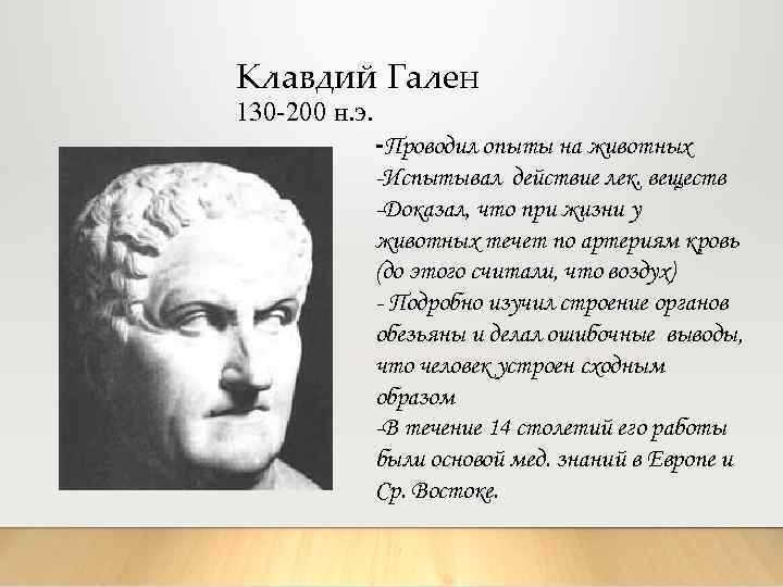 Клавдий Гален 130 -200 н. э. -Проводил опыты на животных -Испытывал действие лек. веществ