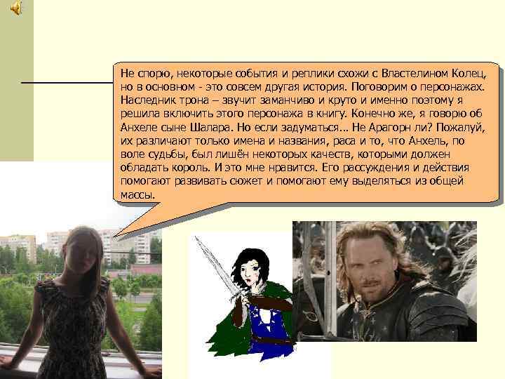 Не спорю, некоторые события и реплики схожи с Властелином Колец, но в основном -