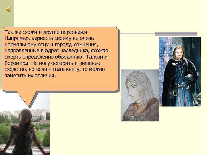 Так же схожи и другие персонажи. Например, верность своему не очень нормальному отцу и