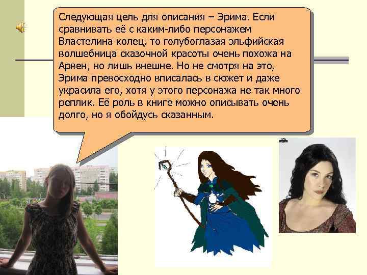 Следующая цель для описания – Эрима. Если сравнивать её с каким-либо персонажем Властелина колец,