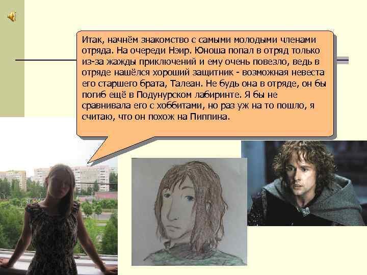 Итак, начнём знакомство с самыми молодыми членами отряда. На очереди Нэир. Юноша попал в