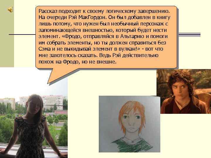 Рассказ подходит к своему логическому завершению. На очереди Рэй Мак. Гордон. Он был добавлен