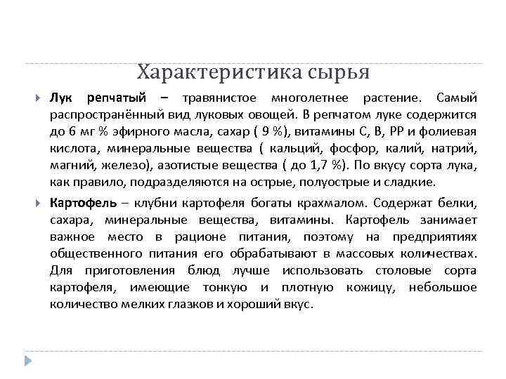 Характеристика сырья Лук репчатый – травянистое многолетнее растение. Самый распространённый вид луковых овощей. В