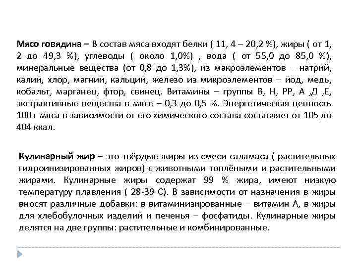 Мясо говядина – В состав мяса входят белки ( 11, 4 – 20, 2