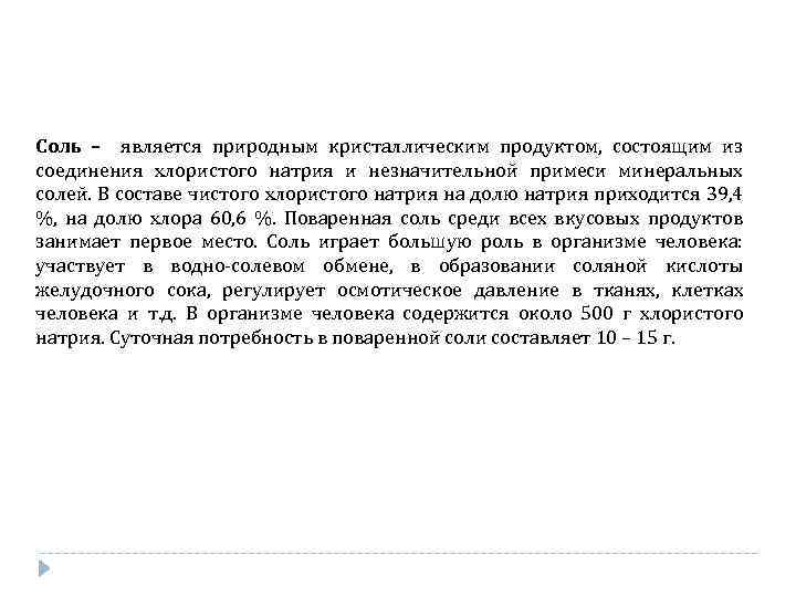 Соль – является природным кристаллическим продуктом, состоящим из соединения хлористого натрия и незначительной примеси