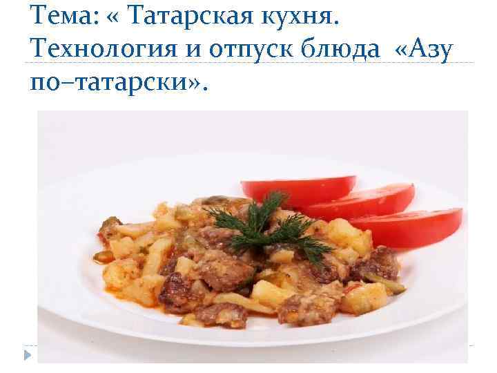 Азу блюдо схема