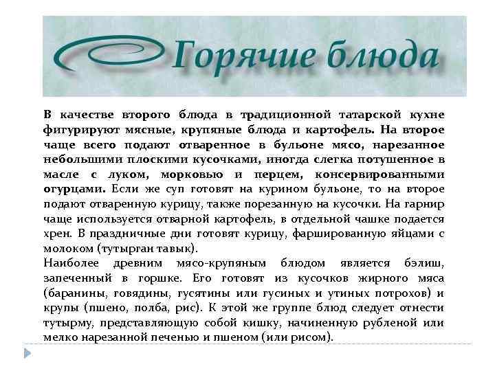 В качестве второго блюда в традиционной татарской кухне фигурируют мясные, крупяные блюда и картофель.